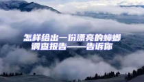 怎樣給出一份漂亮的蟑螂調(diào)查報(bào)告——告訴你