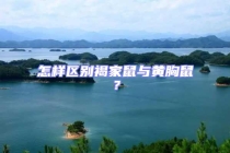 怎樣區(qū)別褐家鼠與黃胸鼠？