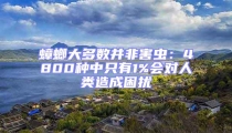 蟑螂大多數(shù)并非害蟲：4800種中只有1%會(huì)對(duì)人類造成困擾