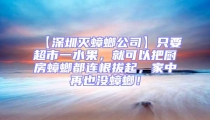 【深圳滅蟑螂公司】只要超市一水果，就可以把廚房蟑螂都連根拔起，家中再也沒(méi)蟑螂！