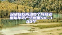 深圳白蟻防治每個成熟老巢每年可產(chǎn)生新巢50—100個