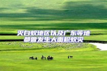 滅白蟻地區(qū)以及廣東等地都曾發(fā)生大面積蟻災(zāi)