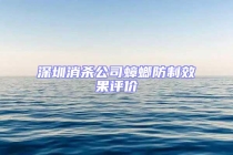 深圳消殺公司蟑螂防制效果評(píng)價(jià)