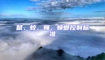 鼠、蚊、蠅、蟑螂控制標(biāo)準(zhǔn)