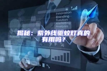 揭秘：紫外線驅(qū)蚊燈真的有用嗎？