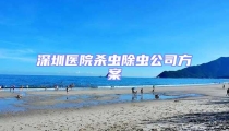 深圳醫(yī)院殺蟲除蟲公司方案