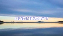 夏天如何驅(qū)除蚊子？