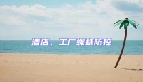 酒店、工廠蜘蛛防控