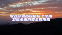 農(nóng)業(yè)部農(nóng)藥檢定所《常用衛(wèi)生殺蟲(chóng)劑安全使用指
