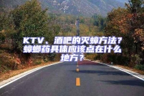 KTV、酒吧的滅蟑方法？蟑螂藥具體應(yīng)該點(diǎn)在什么地方？