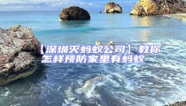 【深圳滅螞蟻公司】教你怎樣預(yù)防家里有螞蟻