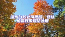 深圳白蟻公司提醒，裝修前最好做預(yù)防處理