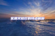 優(yōu)質(zhì)滅蚊燈的特點解析