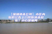 【深圳消殺公司】小區(qū)內(nèi)貼假公告上門幫你消殺蚊蟲？小心是騙局