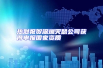 熱烈祝賀深圳滅鼠公司獲得申報國家資質(zhì)