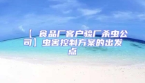 【 食品廠客戶驗廠殺蟲公司】蟲害控制方案的出發(fā)點