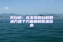 滅白蟻：在發(fā)覺(jué)散白蟻的地方各個(gè)方面噴射散落藥水