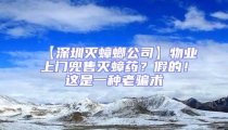 【深圳滅蟑螂公司】物業(yè)上門兜售滅蟑藥？假的！這是一種老騙術
