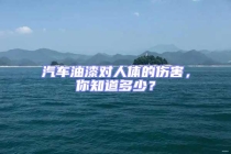 汽車油漆對人體的傷害，你知道多少？