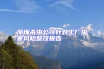 深圳殺蟲公司針對(duì)工廠蟲害風(fēng)險(xiǎn)整改報(bào)告