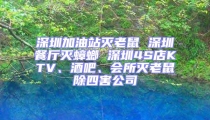 深圳加油站滅老鼠 深圳餐廳滅蟑螂 深圳4S店KTV、酒吧、會(huì)所滅老鼠除四害公司