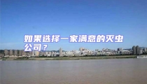 如果選擇一家滿意的滅蟲公司？
