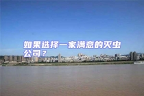 如果選擇一家滿意的滅蟲(chóng)公司？