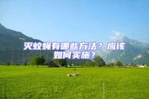 滅蚊蠅有哪些方法？應(yīng)該如何實(shí)施？