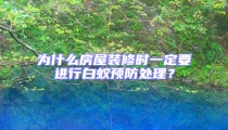 為什么房屋裝修時(shí)一定要進(jìn)行白蟻預(yù)防處理？