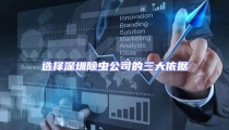 選擇深圳除蟲(chóng)公司的三大依據(jù)