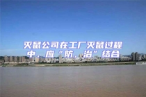 滅鼠公司在工廠滅鼠過程中，應“防，治”結(jié)合