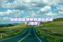 蟑螂都能攜帶有哪些病菌？[推薦]