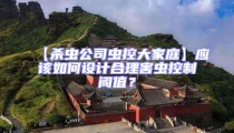 【殺蟲公司蟲控大家庭】應(yīng)該如何設(shè)計合理害蟲控制閾值？