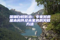 深圳白蟻防治：專家對房屋木構(gòu)件及木家具的滅蟻方法