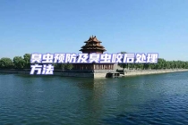 臭蟲預(yù)防及臭蟲咬后處理方法