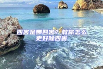 四害是哪四害？教你怎么更好除四害