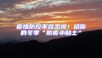 疫情防控不容忽視！給你的冬季“防疫小貼士”