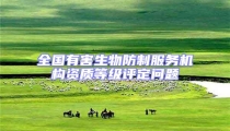 全國(guó)有害生物防制服務(wù)機(jī)構(gòu)資質(zhì)等級(jí)評(píng)定問(wèn)題