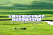 全國有害生物防制服務(wù)機構(gòu)資質(zhì)等級評定問題