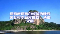深圳市深圳白蟻防治除四害公司專業(yè)滅白蟻、殺蟲(chóng)滅鼠