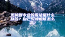 滅蟑螂專業(yè)的做法是什么樣的？自己滅蟑應(yīng)該怎么做？