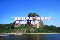 “高科技產(chǎn)品”可發(fā)射超聲波除“四害”？