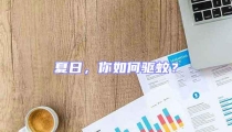 夏日，你如何驅(qū)蚊？