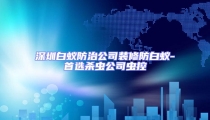 深圳白蟻防治公司裝修防白蟻-首選殺蟲公司蟲控