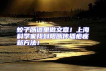 蚊子腸道里做文章！上?？茖W(xué)家找到阻斷傳播瘧疾新方法！