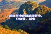 深圳殺蟲公司治理蚜蟲、紅蜘蛛、蚧蟲