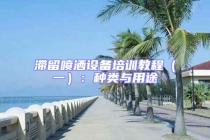 滯留噴灑設(shè)備培訓教程（一）：種類與用途