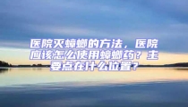 醫(yī)院滅蟑螂的方法，醫(yī)院應(yīng)該怎么使用蟑螂藥？主要點(diǎn)在什么位置？