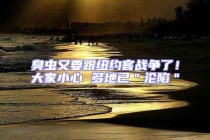 臭蟲又要跟紐約客戰(zhàn)爭了！大家小心 多地已＂淪陷＂
