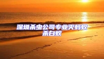 深圳殺蟲(chóng)公司專業(yè)滅螞蟻殺白蟻